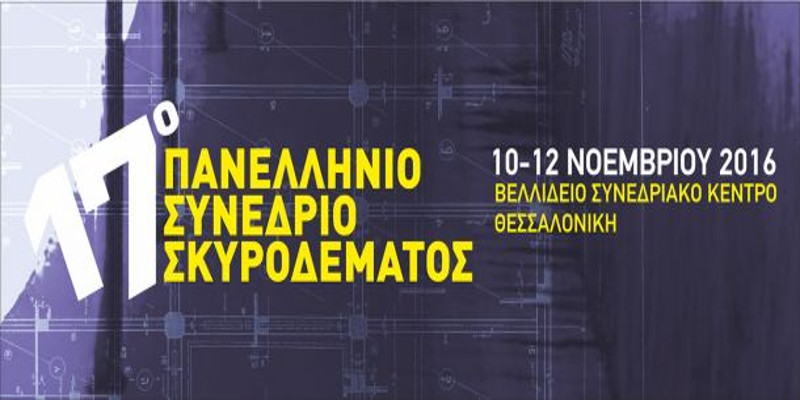 17ο Πανελλήνιο Συνέδριο Σκυροδέματος